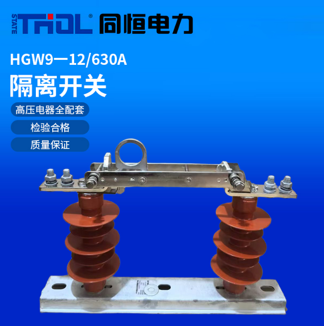 HGW9-12/630A隔離開關